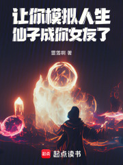让你模拟人生，仙子成你女友了