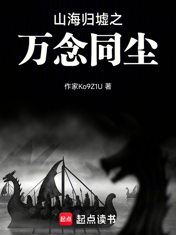 山海归墟之万念同尘在线阅读