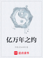 亿万年之约在线阅读
