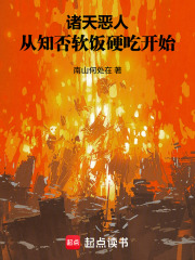 诸天恶人：从知否软饭硬吃开始在线阅读