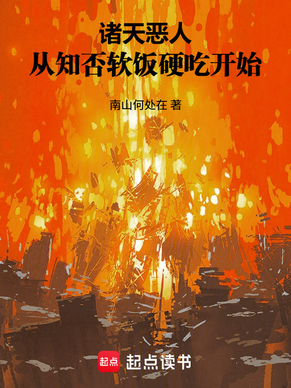 诸天恶人：从知否软饭硬吃开始在线阅读