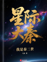 星际大秦：我是秦二世封面