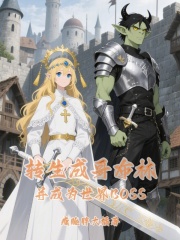 转生成哥布林并成迎娶剑之圣女