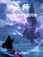 巫师：我的巫术设施能升级！封面