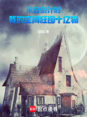 末日倒计时：我的空间狂囤十亿物在线阅读