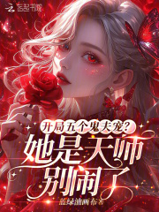 开局五个鬼夫宠？她是天师别闹了在线阅读