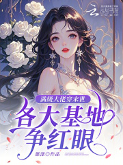 满级大佬穿末世，各大基地争红眼在线阅读