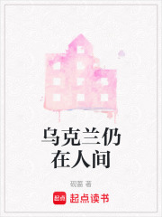 乌克兰仍在人间在线阅读