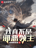 我真不是邪恶领主最新章节在线阅读