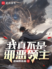 我真不是邪