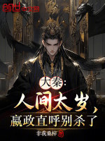 大秦：人间太岁，嬴政直呼别杀了最新章节在线阅读