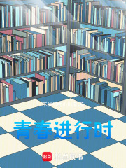 青春进行时在线阅读