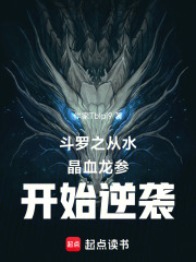 斗罗之从水晶血龙参开始逆袭
