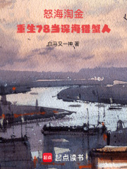 怒海淘金：重生78当深海猎蟹人在线阅读