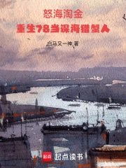 怒海淘金：重生78当深海猎蟹人(白马又一神) 小说在线阅读-首发起点中文