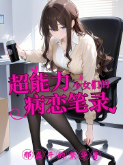 超能力少女们的病恋笔录