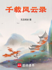 千载风云录在线阅读
