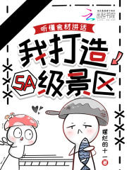 听懂食材讲话，我打造5A级景区在线阅读