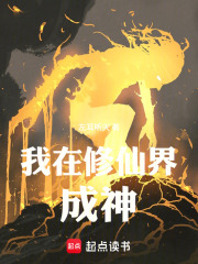 我在修仙界成神