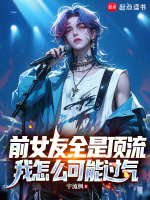 前女友全是顶流，我怎么可能过气封面
