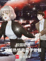 校园初遇：学姐热情截胡学弟餐封面