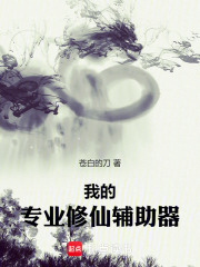 我的专业修仙辅助器在线阅读
