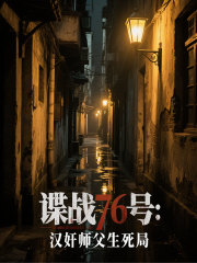 谍战76号：汉奸师傅生死局