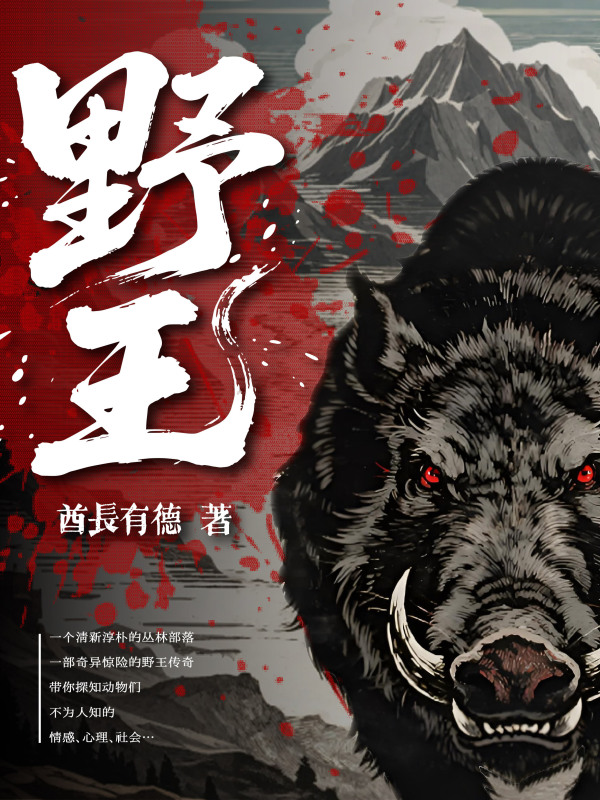 野王(酋长有德)小说在线阅读-首发起点中文网