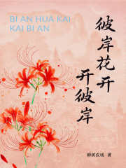 彼岸花开开彼岸