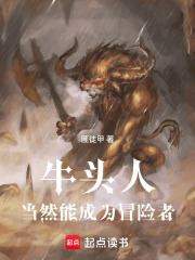 牛头人当然能成为冒险者！在线阅读