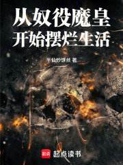 从奴役魔皇开始摆烂生活