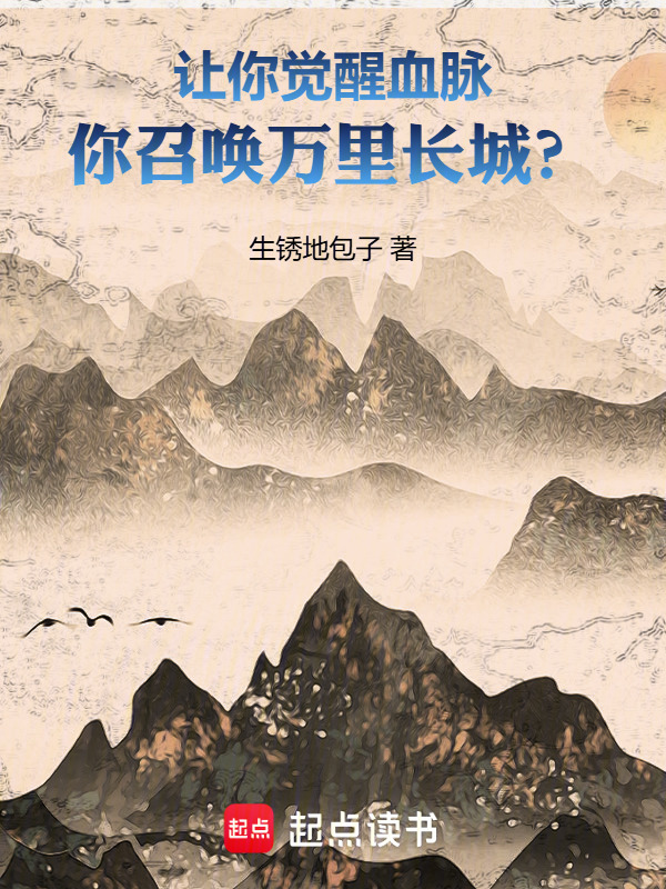 有声听书《让你觉醒血脉，你召唤万里长城？|说书先生AI讲书》-起点中文网