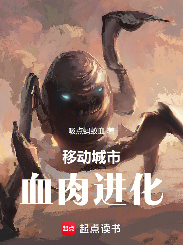 移动城市：血肉进化在线阅读