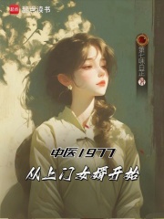 中医1977，从上门女婿开始在线阅读