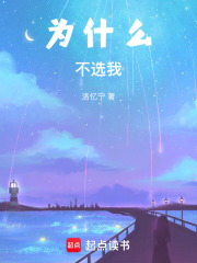 为什么不选我在线阅读