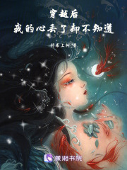 穿越后我的心