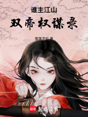 谁主江山：双帝权谋录在线阅读