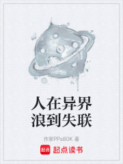 人在异界浪到失联在线阅读