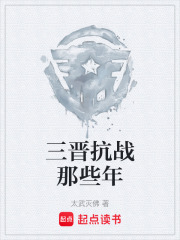 三晋抗战那些年在线阅读