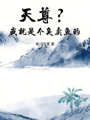 天尊？我就是个臭卖鱼的