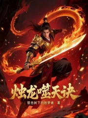 烛龙噬天诀