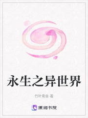 永生之异世界在线阅读