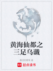 黄海仙都之三足乌谶在线阅读