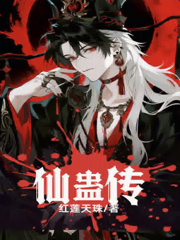 仙蛊传在线阅读