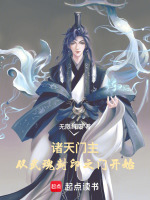 诸天门主：从武魂封印之门开始封面