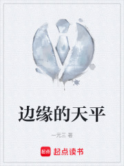 边缘的天平在线阅读