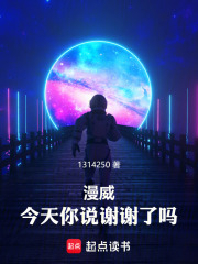 漫威：今天你说谢谢了吗