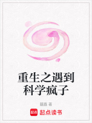 重生之遇到科学疯子在线阅读