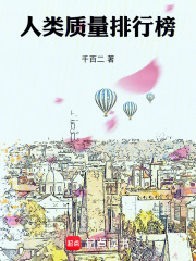 人类质量排行榜在线阅读