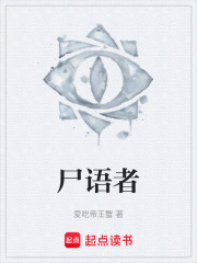 尸语者在线阅读